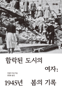 함락된 도시의 여자 - 1945년 봄의 기록